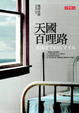 Cover of 天國百哩路