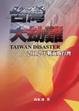 Cover of 台灣大劫難 TAIWAN DISASTER