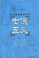 Cover of 七侠五义