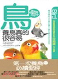 養鳥真的很容易  : 愛情鳥飼養完全手冊