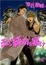 Cover of その純情を暴け