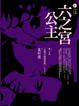 Cover of 六之宮公主