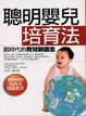 Cover of 聰明嬰兒培育法