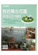 Cover of 我的陽台花園 風格設計101