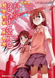 Cover of 科學超電磁砲 01