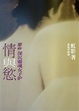 Cover of 那些深沉靈魂女子的情與慾 