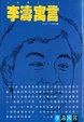 Cover of 李濤寓言