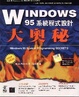 Cover of WINDOWS 95 系統程式設計大奧秘