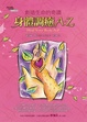 Cover of 創造生命的奇蹟：身體調癒A-Z