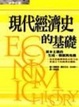 Cover of 現代經濟史的基礎