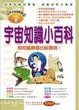 Cover of 宇宙知識小百科