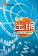 Cover of 解開迷網—青少年沉迷上網實務探索