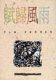 More about 賦歸風雨