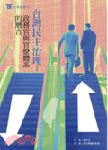 臺灣民主治理:政務官與官僚體系的磨合
