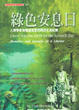 Cover of 綠色安息日