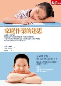 More about 家庭作業的迷思