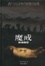 Cover of "魔戒（第一部）"