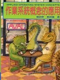 作業系統概念的應用