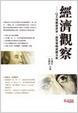 Cover of 經濟觀察．QE效應新世界，投資策略前瞻分析