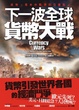 Cover of 下一波全球貨幣大戰