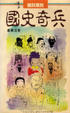 Cover of 國史奇兵