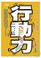 Cover of "行動力"