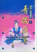 青樓夜宴