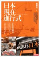 Cover of 日本現在進行式