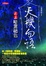 Cover of '天機勿語 之五'