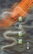 Cover of 鴉片粉圓