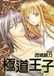 Cover of 極道王子