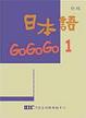 Cover of 日本語Go Go Go 1