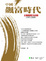 Cover of "中國．飆富時代"