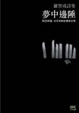 Cover of 夢中邊陲