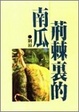 Cover of 荊棘裏的南瓜