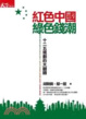 Cover of 紅色中國綠色錢潮