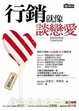 Cover of 行銷就像談戀愛