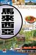 Cover of 馬來西亞 Malaysia