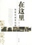 Cover of "在这里"