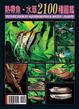 Cover of 熱帶魚．水草2100種圖鑑