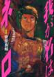 Cover of 我が名はネロ 1