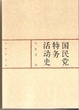 Cover of 国民党特务活动史