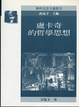 Cover of 盧卡奇的哲學思想