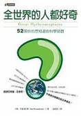 全世界的人都好奇 52個你也想知道的科學話題