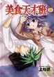 Cover of 美食天才班 9