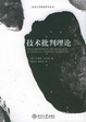 Cover of 技术批判理论