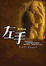Cover of 左手