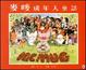 Cover of 麥嘜成年人童話