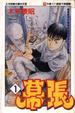 Cover of 幕張(1)