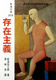 Cover of 存在主義